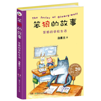 笨狼的學校生活-笨狼的故事 書店 湯素蘭 童話故事書籍 暢銷書 pdf epub mobi 電子書 下載