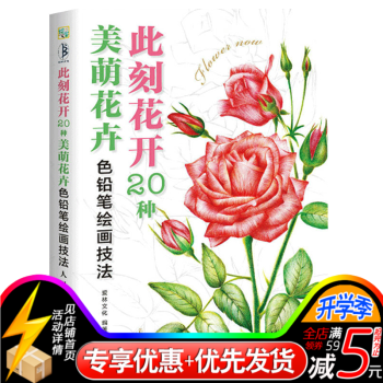 此刻花開 20種美萌花卉色鉛筆技法解析 彩鉛繪畫手繪書 素描書