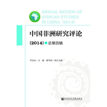 正版名中國非洲研究評論(2014)9787509776636李安山,潘華瓊