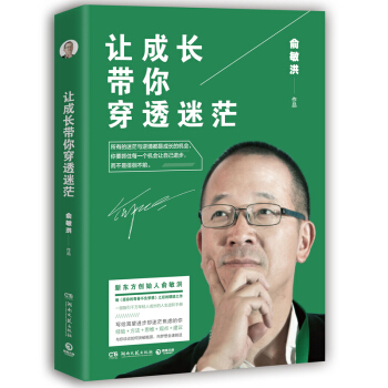 【正版包郵】讓成長帶你穿透迷茫 俞敏洪 pdf epub mobi 電子書 下載