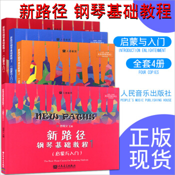 鋼琴書正版新路徑鋼琴基礎教程1-4全套4冊 人民音樂齣版社 但昭義著 啓濛與入門鋼琴基礎教材 pdf epub mobi 電子書 下載