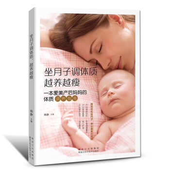 坐月子調體質越養越瘦 坐月子書籍如何科學坐月子的書籍産後恢復書籍媽媽枕邊書孕婦食譜營養三餐