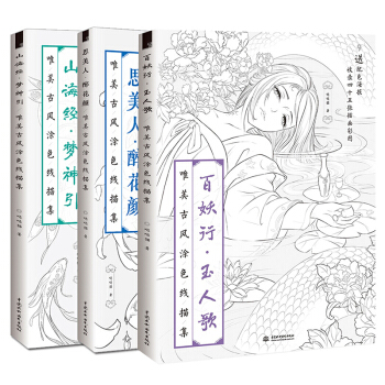 下單贈鉛筆 套裝3冊百妖行玉人歌+思美人醉花顔+山海經夢神引唯美古風塗色綫描集國畫技法入門起步教程 pdf epub mobi 電子書 下載