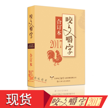 现货 免邮】2017年 咬文嚼字 合订本 区域免邮 pdf epub mobi 电子书 下载