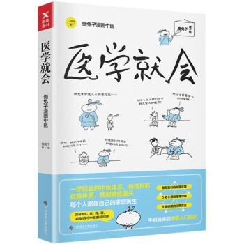 懒兔子漫画中医 医学就会 pdf epub mobi 电子书 下载