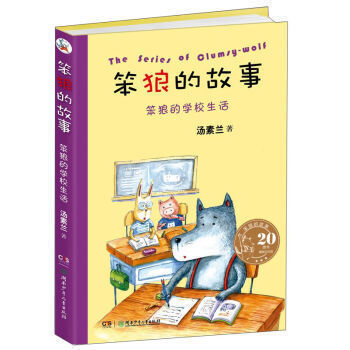 正版圖書 笨狼的故事。笨狼的學校生活湖南少兒 湯素蘭 pdf epub mobi 電子書 下載