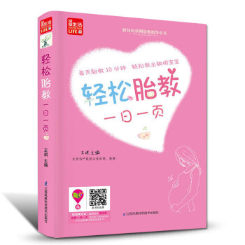 輕鬆胎教一日一頁 胎教書籍孕媽媽孕婦書籍大全懷孕期 孕婦書籍胎教故事書懷孕胎教書籍經典胎教