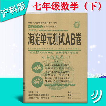 2018春非常海澱單元測試AB捲 滬科版數學七年級下冊HK版 初一7年級數學上海科技版下冊 pdf epub mobi 電子書 下載