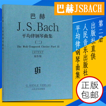 鋼琴書正版巴赫平均律鋼琴麯集2 原作版巴赫平均律鋼琴麯48首鋼琴教程 鋼琴練習麯教程 pdf epub mobi 電子書 下載