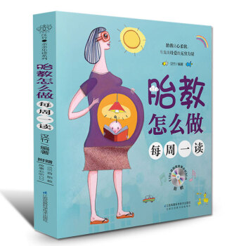 胎教怎麼做每周一讀 胎教書籍孕媽媽孕婦書籍胎教故事書籍 育兒書籍0-3歲新生兒育兒書籍