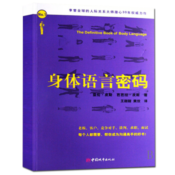 身体语言密码 亚伦皮斯肢体语言解读 微动作微表情心理学与生活微反应读心术 人际交往心理学 pdf epub mobi 电子书 下载