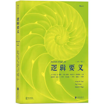 逻辑要义(第2版) pdf epub mobi 电子书 下载