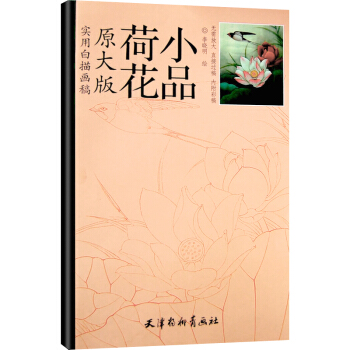 实用白描画稿原大版 荷花小品 李晓明绘 白描画谱 工笔画白描底稿图谱 国画技法入门艺术绘画