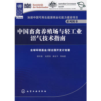 加速中國可再生能源商業化能力建設項目係列圖書--中國畜禽養殖場與輕工業沼氣技術指南 pdf epub mobi 電子書 下載