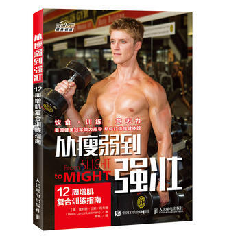 从瘦弱到强壮-12周增肌复合训练指南
