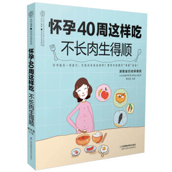商城正版 懷孕40周這樣吃 不長肉生得順 孕期飲食宜忌 孕期飲食營養全書 孕婦營養美食大全