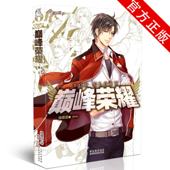 現貨正版 巔峰榮耀(全職高手番外)蝴蝶藍著 敘述故事的同時緊扣原作 劇情韆絲萬縷環環相扣