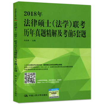 2018年法律碩士(法學)聯考曆年真題精解及考前5套題 法律碩士聯考曆年試題精解書籍 全國 pdf epub mobi 電子書 下載