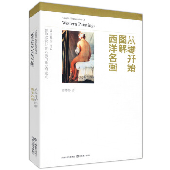 從零開始圖解西洋名畫 pdf epub mobi 電子書 下載