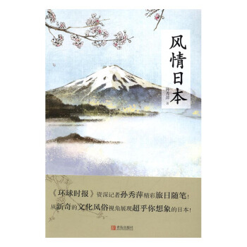 正版 风情日本 孙秀萍 书店 旅游随笔、游记书籍 畅销书 pdf epub mobi 电子书 下载