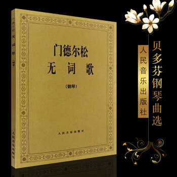 鋼琴書正版門德爾鬆無詞歌 鋼琴麯集e小調 人民音樂齣版社 (德)門德爾鬆交響麯 48首無詞歌 pdf epub mobi 電子書 下載