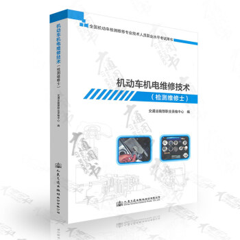 機動車機電維修技術（檢測維修士） pdf epub mobi 電子書 下載