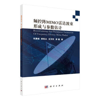 正版 频控阵MIMO雷达波束形成与参数估计 巩朋成 书店 通信书籍 pdf epub mobi 电子书 下载