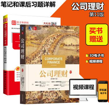 羅斯公司理財原書第11版中文版+筆記和課後習題詳解公司理財教材及輔導筆記全2冊考研指定 pdf epub mobi 電子書 下載