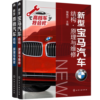 包邮正版 新型宝马 奔驰汽车结构 原理与维修 汽车维修书籍 pdf epub mobi 电子书 下载