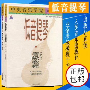鋼琴書正版中央音樂學院海內外低音提琴業餘考級教程(第1級-第9級共2冊) 鋼琴版湊譜 pdf epub mobi 電子書 下載