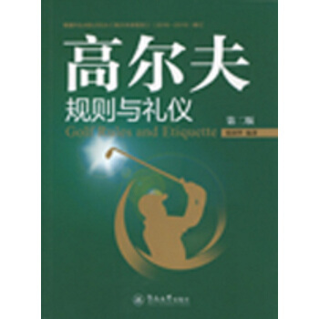 正版 高爾夫規則與禮儀 張國華 書店 高爾夫書籍 pdf epub mobi 電子書 下載