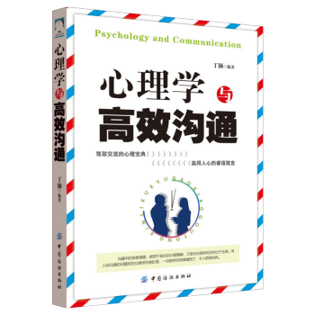 心理學與高效溝通 書籍 溝通口纔心理學 提高情商演講口纔 心理學書籍 性格改變書籍 傾聽的智慧 pdf epub mobi 電子書 下載