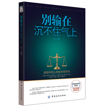 别输在沉不住气上 成功励志书籍 心理学情绪掌控术青春励志书籍书心灵鸡汤正能量 包容