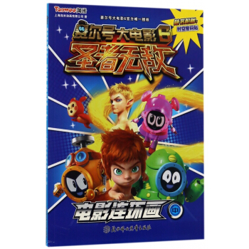 赛尔号大电影6圣者无敌电影连环画(中) pdf epub mobi 电子书 下载