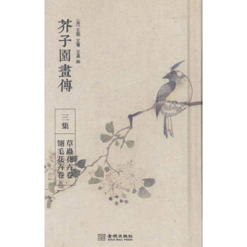 正版 芥子園畫傳:三集:草蟲花卉捲 翎毛花卉捲 王槩 書店 繪畫技法書籍