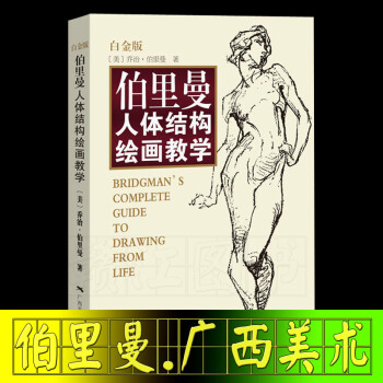 伯裏曼人體結構繪畫教學 白金版/廣西美術齣版社/人體結構造型手繪技法 伯裏曼速寫 pdf epub mobi 電子書 下載