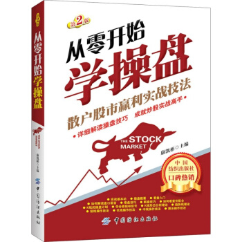 正版包郵 從零開始學操盤從零開始學操盤:散戶股市贏利實戰技法(第2版) pdf epub mobi 電子書 下載