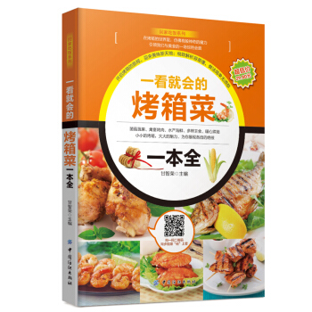 一看就会的烤箱菜一本全 烤箱烘烤书籍 烤箱美食菜谱视频教程书 家常菜谱大全 新手学烹饪书籍