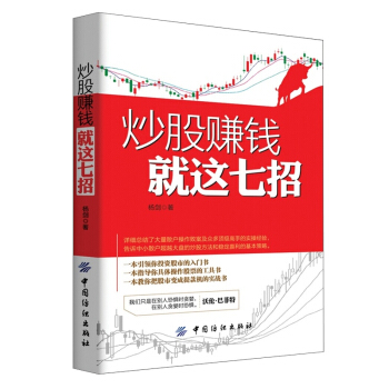 炒股赚钱就这七招 股票炒股书籍新手炒股快速入门与技巧看盘方法与技巧读懂K线图 从零开始学炒 pdf epub mobi 电子书 下载