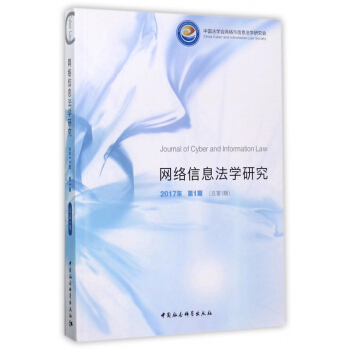 網絡信息法學研究(2017年第1期總第1期) pdf epub mobi 電子書 下載