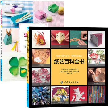 纸艺百科全书+创意生活折纸 全2册 纸折纸书大全成人立体花球巧手折一折diy折纸飞机技巧 pdf epub mobi 电子书 下载