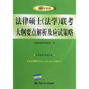 法律碩士(法學)聯考大綱要點解析及應試策略-2013年1版-本書適用於法學方嚮
