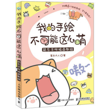 我的手绘不可能这么萌萌系手帐插画教程