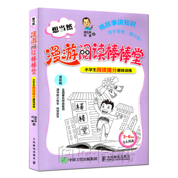 現貨 想當然漫遊閱讀棒棒堂 小學生閱讀提分趣味訓練 閱讀分析題的答題技巧 閱讀訓練中應用這 pdf epub mobi 電子書 下載