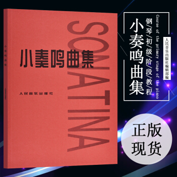 小奏鳴麯集 鋼琴初級階段教材教程麯譜五綫譜 人民音樂齣版社 庫勞剋列門蒂 著 初級鋼琴練 pdf epub mobi 電子書 下載
