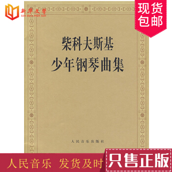 柴科夫斯基少年鋼琴麯集(作品39) 人民音樂齣版社圖書籍 pdf epub mobi 電子書 下載