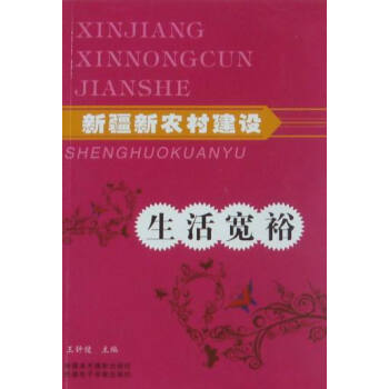 新疆新農村建設：生活寬裕 pdf epub mobi 電子書 下載
