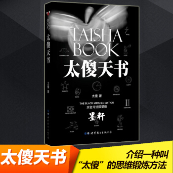 太傻天书 太傻 著 黑色奇迹限量版 世图 人生励志图书 pdf epub mobi 电子书 下载