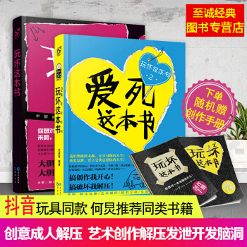 送小册子 何炅推荐 玩坏这本书1+2爱死这本书 全2册 创意成人解压发泄游戏书籍抖音玩具同款减压创意 pdf epub mobi 电子书 下载