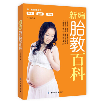 正版现货 新编胎教百科 准爸爸准妈妈育儿大全 备孕优生百科大全 备孕胎教书 中国纺织 pdf epub mobi 电子书 下载
